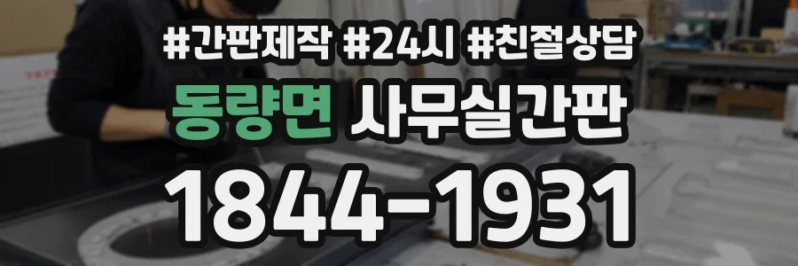 동량면 사무실간판 상담 전화 1844-1931