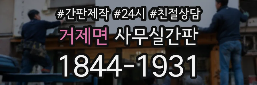 거제면 사무실간판 상담 전화 1844-1931