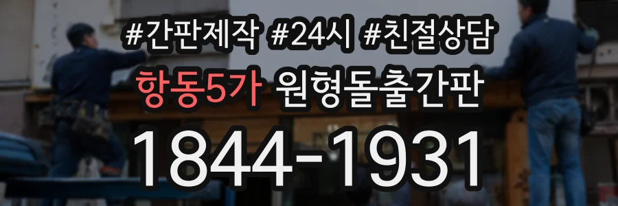 항동5가 원형돌출간판 상담 전화 1844-1931