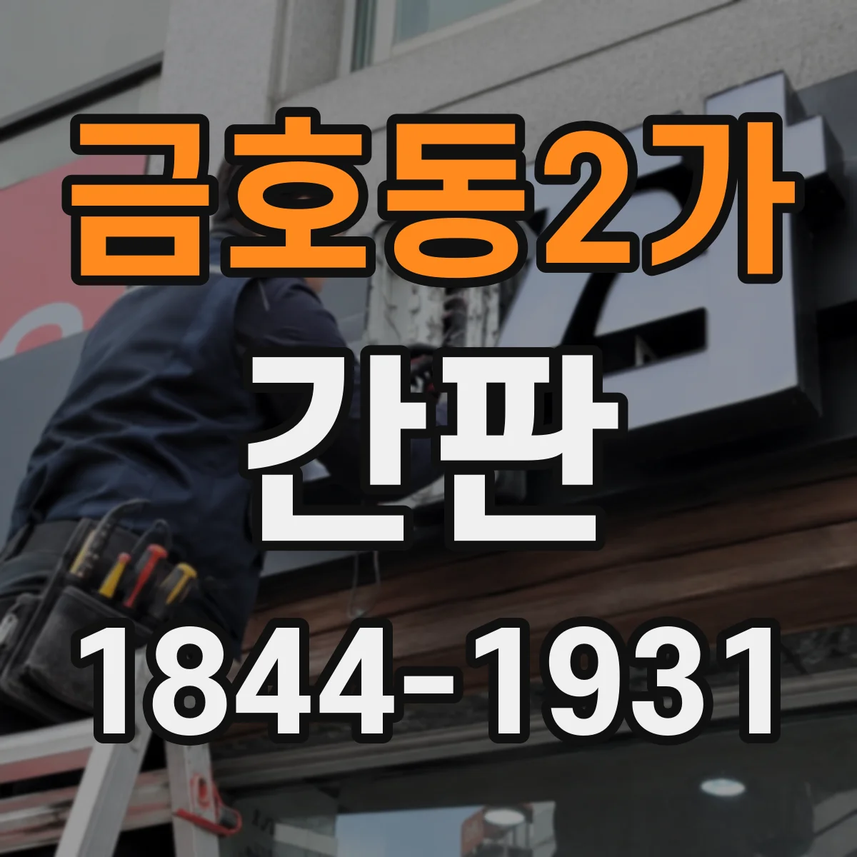 금호동2가 간판