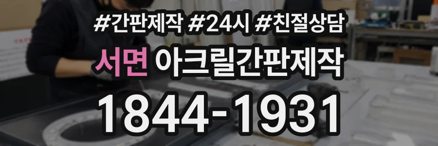 서면 아크릴간판제작 상담 전화 1844-1931