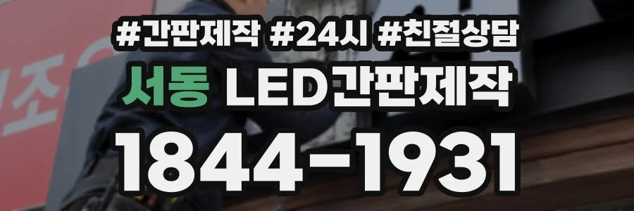 서동 LED간판제작 상담 전화 1844-1931