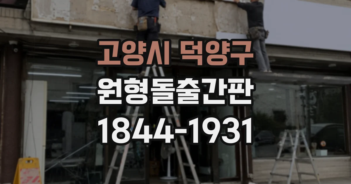 고양시 덕양구 원형돌출간판