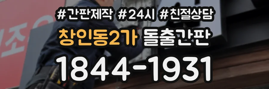 창인동2가 돌출간판 상담 전화 1844-1931