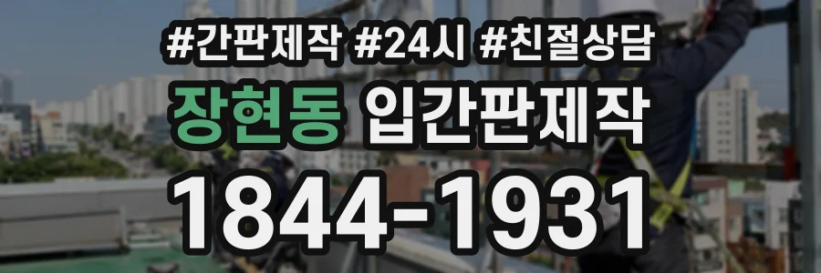 장현동 입간판제작 상담 전화 1844-1931