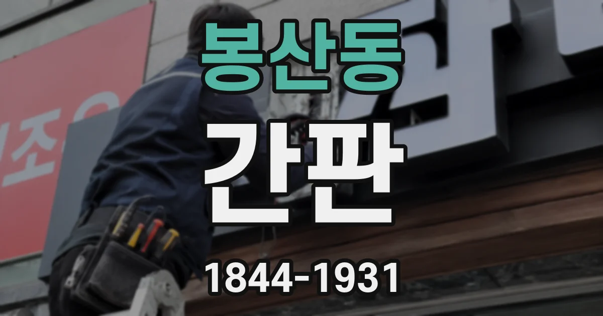 봉산동 간판