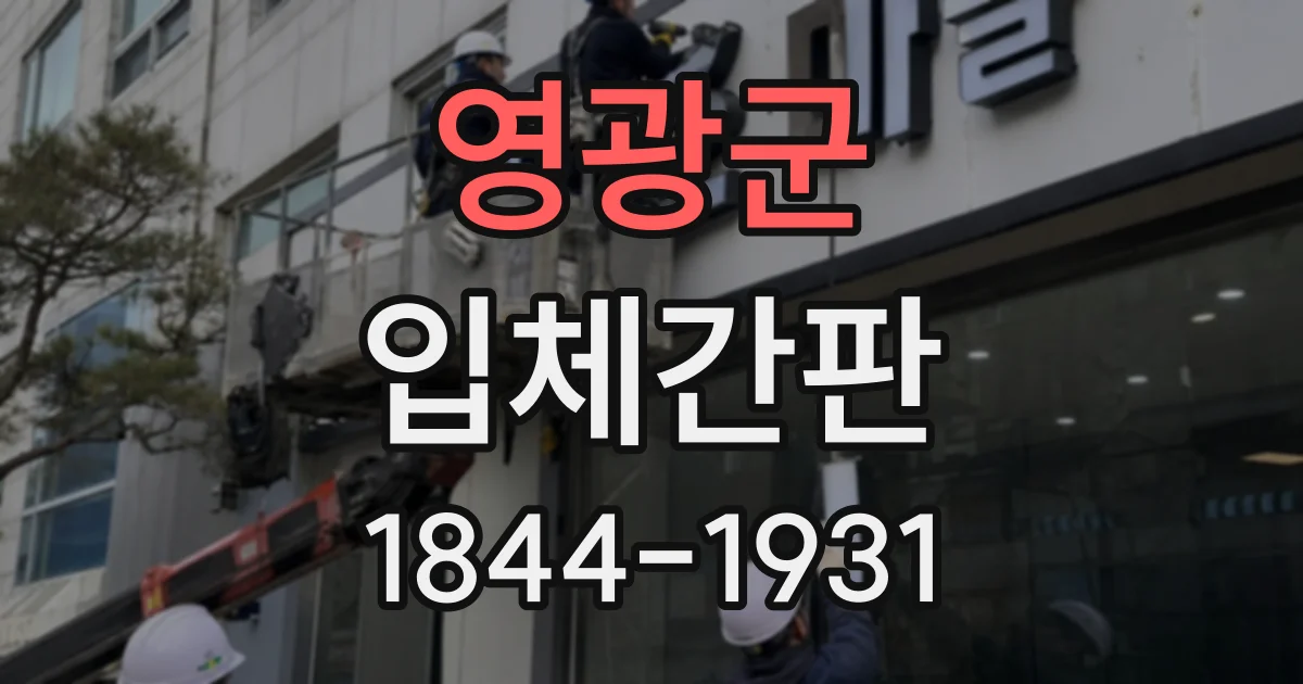 영광군 입체간판