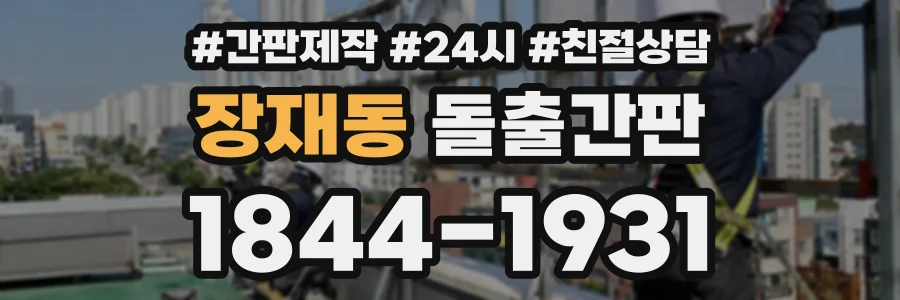 장재동 돌출간판 상담 전화 1844-1931