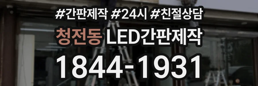 청전동 LED간판제작 상담 전화 1844-1931