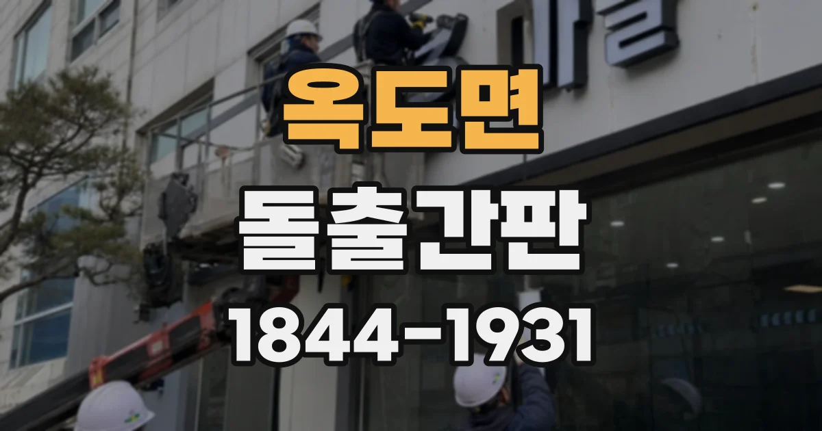 옥도면 돌출간판