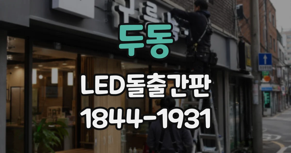 두동 LED돌출간판