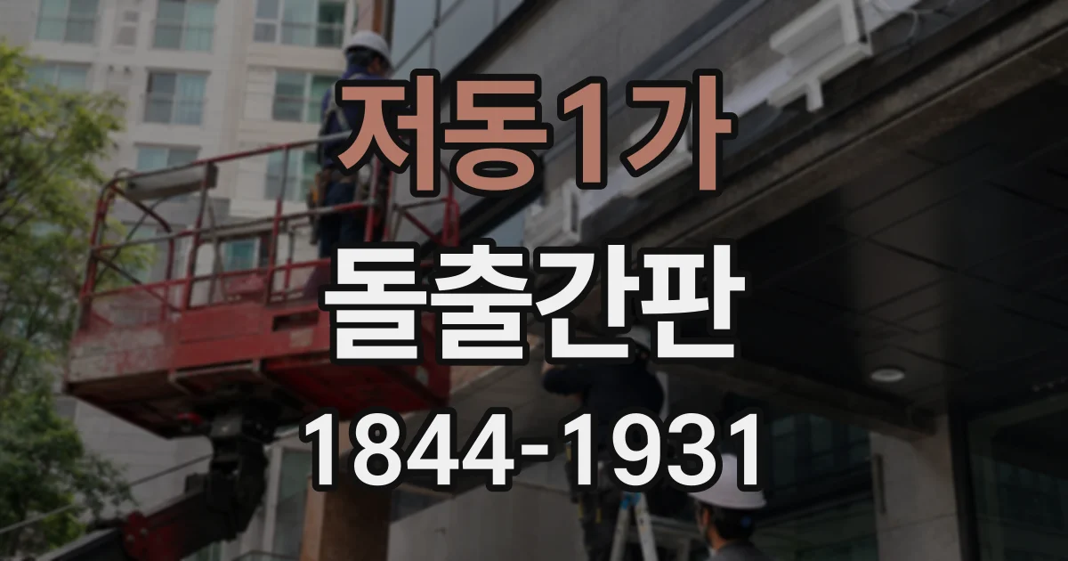 저동1가 돌출간판