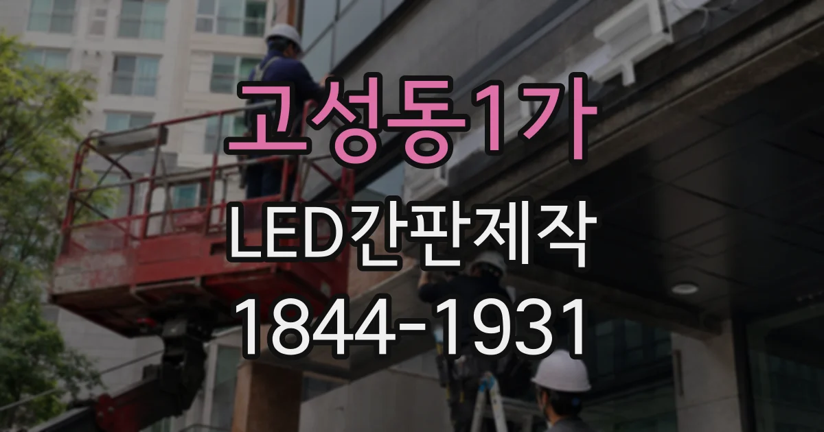 고성동1가 LED간판제작