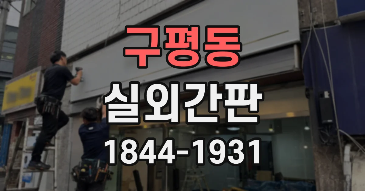 구평동 실외간판