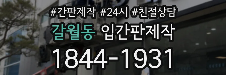 갈월동 입간판제작 상담 전화 1844-1931