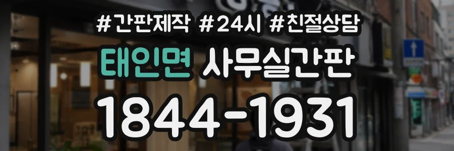 태인면 사무실간판 상담 전화 1844-1931