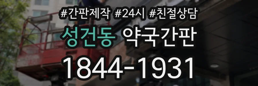 성건동 약국간판 상담 전화 1844-1931