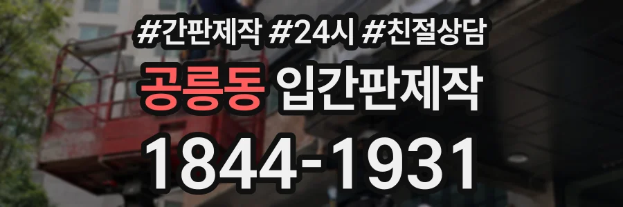공릉동 입간판제작 상담 전화 1844-1931