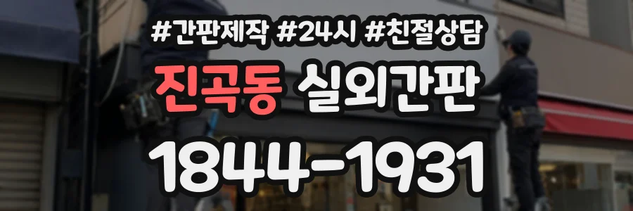 진곡동 실외간판 상담 전화 1844-1931