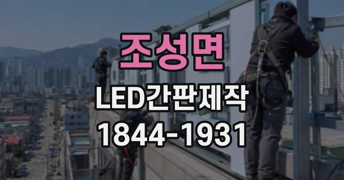 조성면 LED간판제작