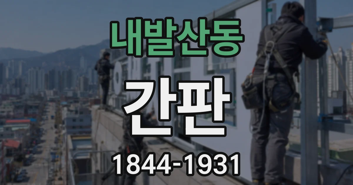 내발산동 간판