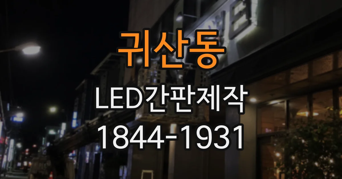 귀산동 LED간판제작