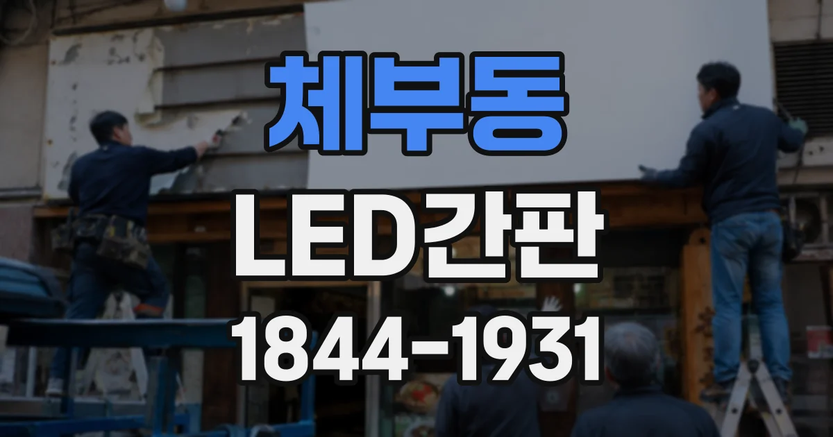 체부동 LED간판