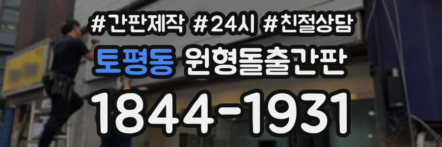 토평동 원형돌출간판 상담 전화 1844-1931