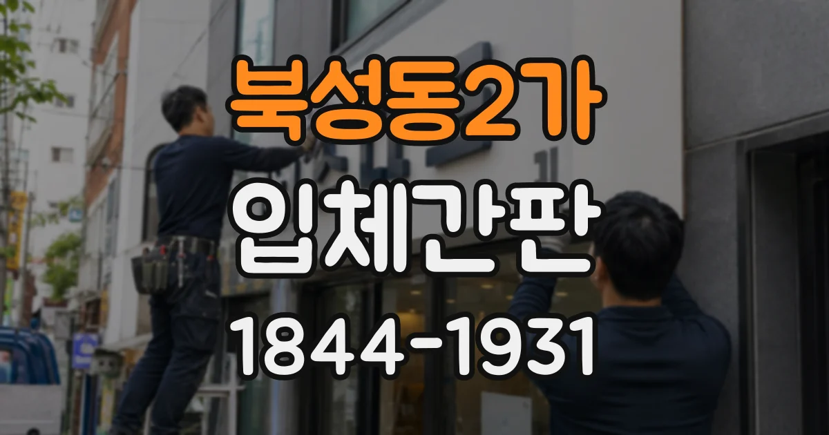 북성동2가 입체간판