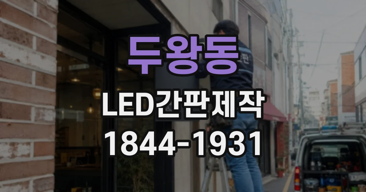 두왕동 LED간판제작