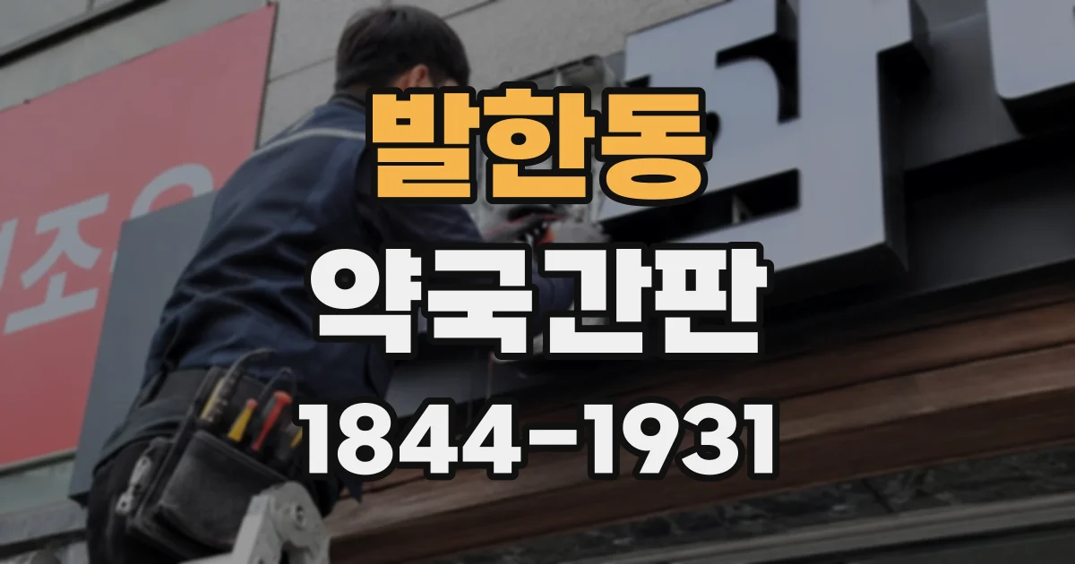 발한동 약국간판