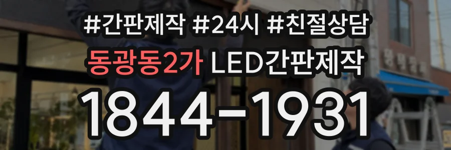 동광동2가 LED간판제작 상담 전화 1844-1931