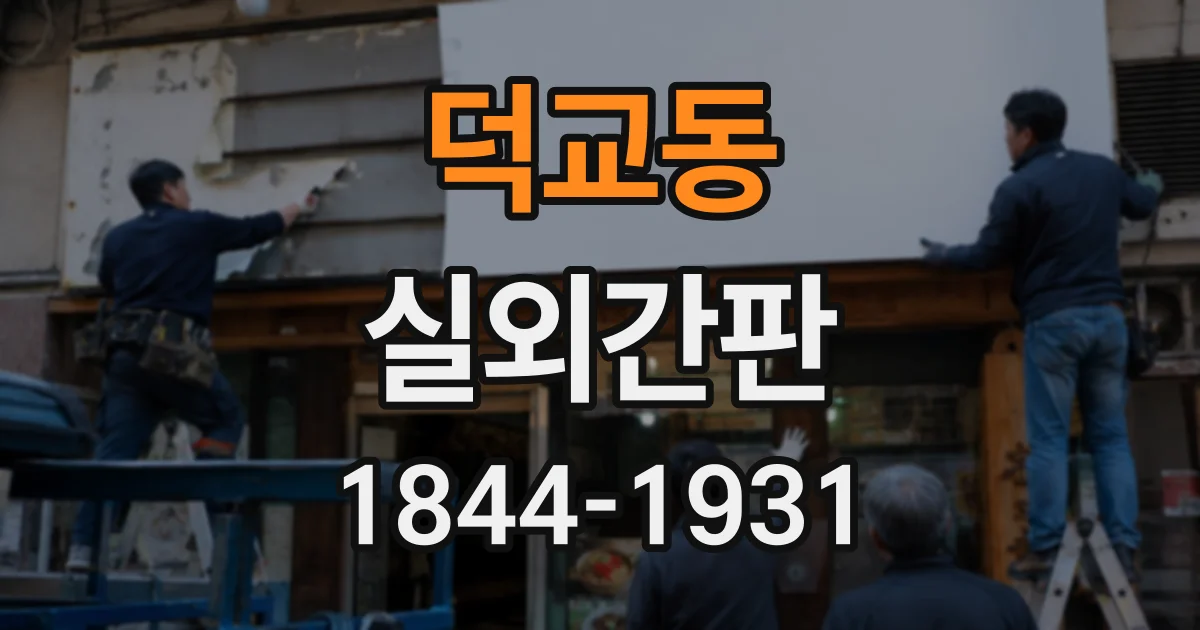 덕교동 실외간판
