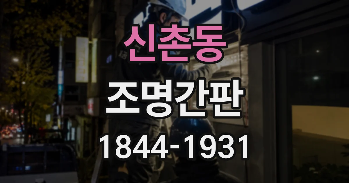 신촌동 조명간판