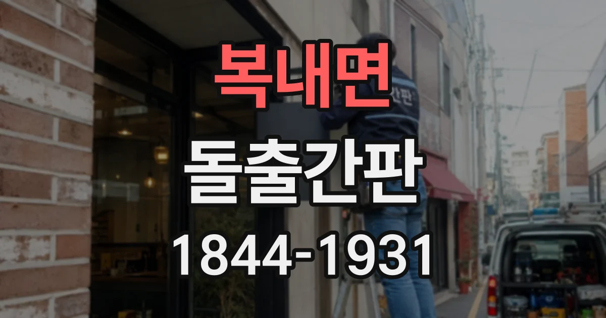 복내면 돌출간판