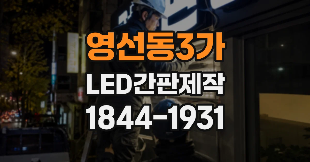 영선동3가 LED간판제작