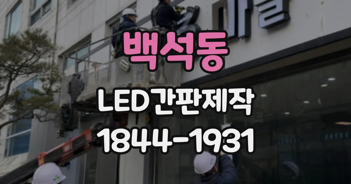 백석동 LED간판제작