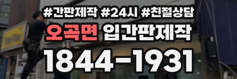 오곡면 입간판제작 상담 전화 1844-1931