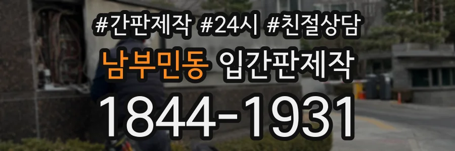 남부민동 입간판제작 상담 전화 1844-1931