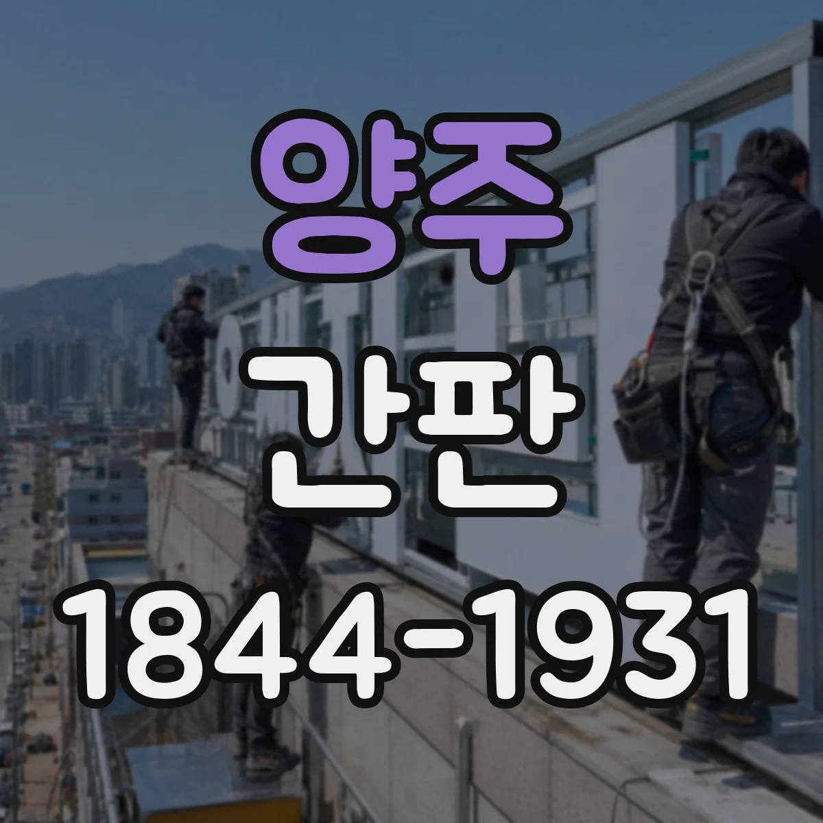 양주 간판 사인 위치와 조명 방향, 반사 줄이는 방법
