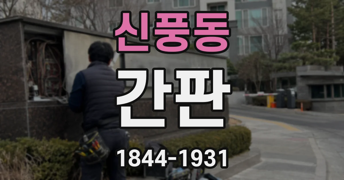 신풍동 간판
