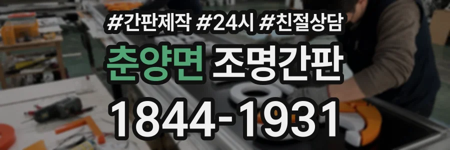 춘양면 조명간판 상담 전화 1844-1931
