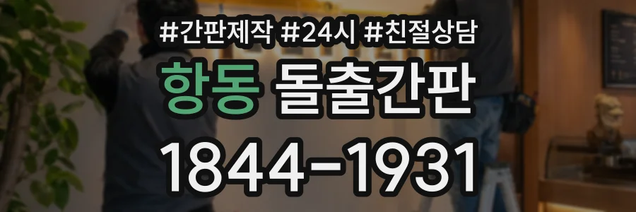 항동 돌출간판 상담 전화 1844-1931