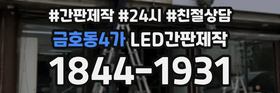 금호동4가 LED간판제작 상담 전화 1844-1931