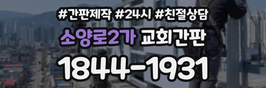 소양로2가 교회간판 상담 전화 1844-1931