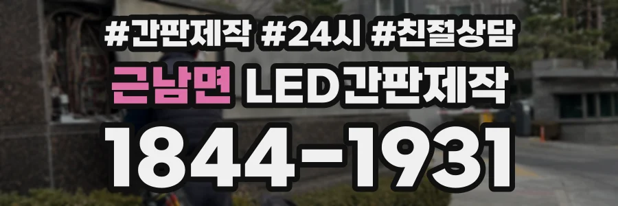 근남면 LED간판제작 상담 전화 1844-1931
