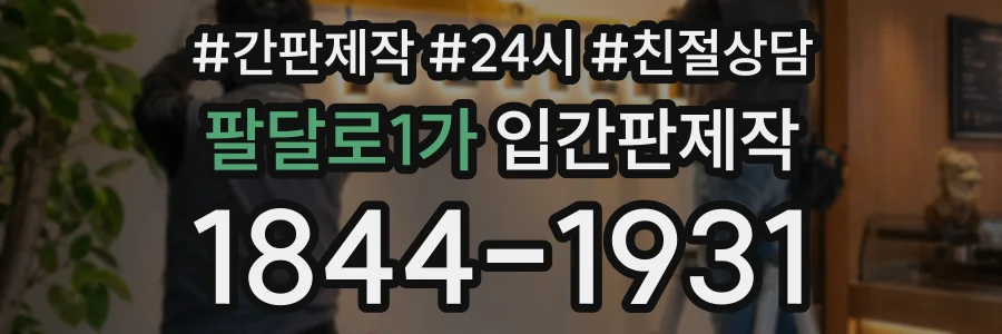 팔달로1가 입간판제작 상담 전화 1844-1931