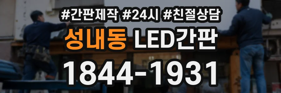 성내동 LED간판 상담 전화 1844-1931