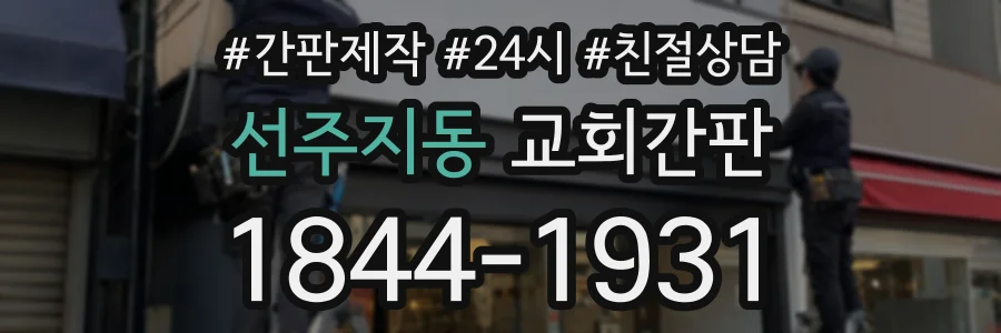선주지동 교회간판 상담 전화 1844-1931