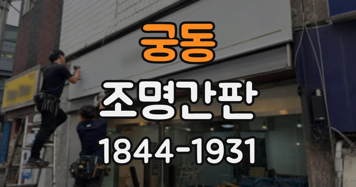 궁동 조명간판